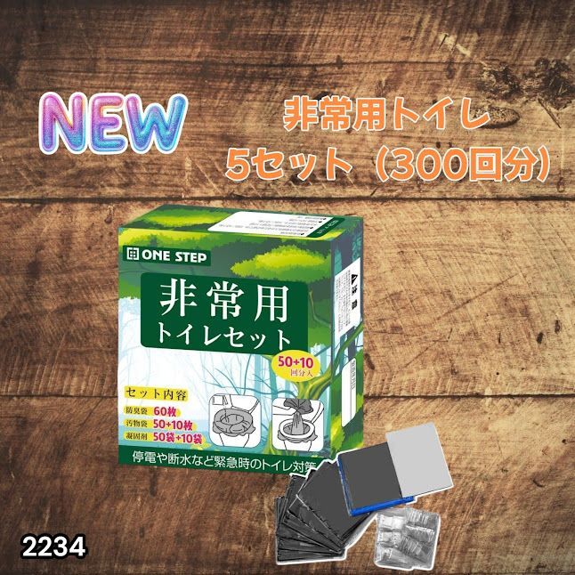 #2234 非常用トイレ 5セット 300回分 災害 緊急時 アウトドア 簡易 コンパクト トイレ 凝固剤 ※北海道、沖縄本島、沖縄の離島、その他離島へは別途配送料有り