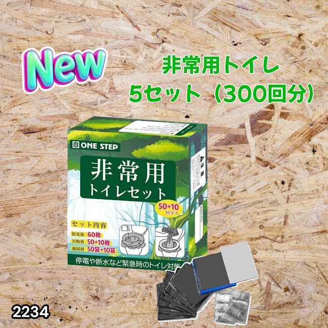 #2234 非常用トイレ 5セット 300回分 災害 緊急時 アウトドア 簡易 コンパクト トイレ 凝固剤 ※北海道、沖縄本島、沖縄の離島、その他離島へは別途配送料有り