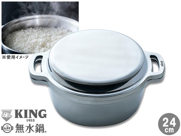 KING 無水鍋 24cm 600034 オール熱源対応 IH 直火 ヒーター オーブン 無水調理 熱効率 耐久性 フタ付 日本製 メーカー直送 送料無料