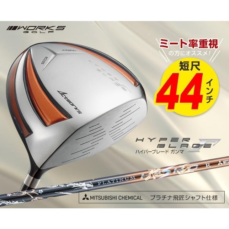 【新品】ワークス ゴルフ 短尺44インチ SLEルール適合 ハイパーブレードガンマ 三菱ケミカル製 超軽量プラチナ飛匠 シャフト仕様 9.5 10.5 R / SR / S / SX