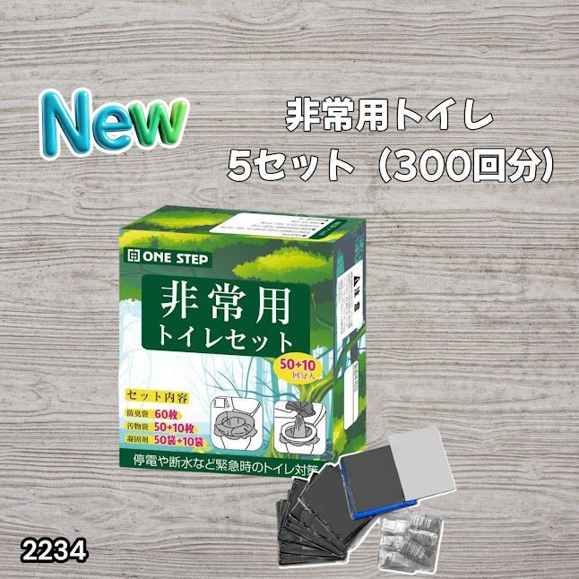 #2234 非常用トイレ 5セット 300回分 災害 緊急時 アウトドア 簡易 コンパクト トイレ 凝固剤 ※北海道、沖縄本島、沖縄の離島、その他離島へは別途配送料有り