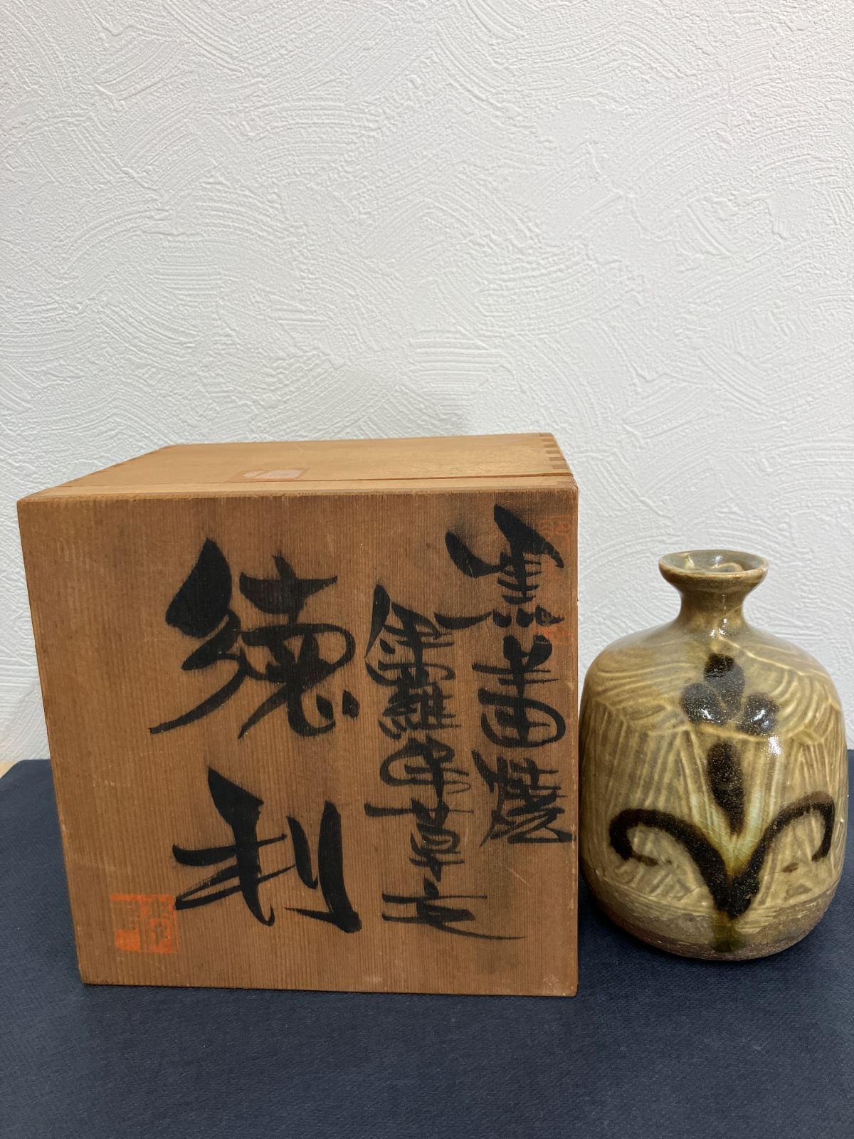 【】【極美品/共箱付】黒牟田焼 丸田正美 造 鉄絵草文 徳利 酒器 花入 民藝 濱田庄司師事 伝統工芸 現状品