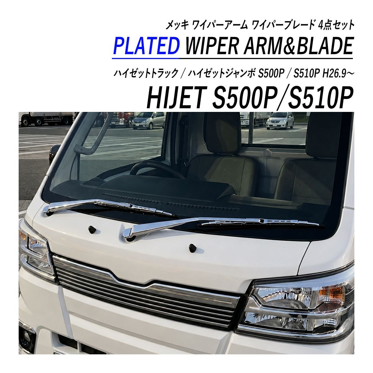 ハイゼットトラック ハイゼットジャンボ S500P S510P 専用 メッキ