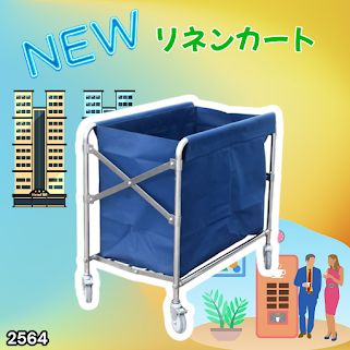 #2564 リネンカート 折りたたみ式 清掃カート 取り外し可能なバッグ付き 洗濯物用 かご 台車 負荷200kg ※北海道、沖縄本島、沖縄の離島、その他離島へは別途配送料有り