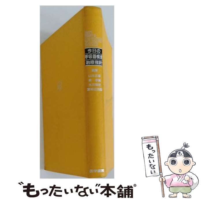 今日の呼吸器疾患治療指針   /医学書院/山本正彦（単行本） 今日の呼吸器疾患治療指針 / 山本 正彦 / 医学書院-取扱う販売店