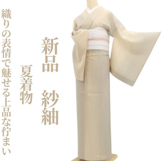 新品・紗紬】夏着物 正絹 仕付け糸付 tomihisa“織りの表情で魅せる上品