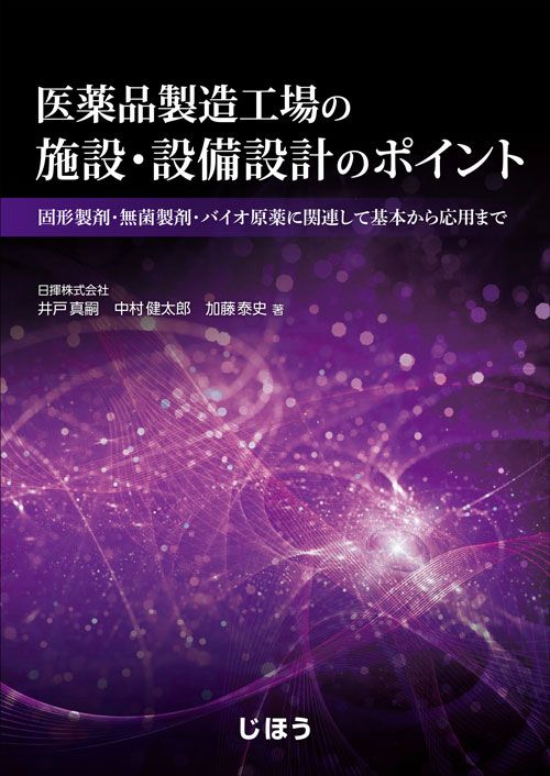医薬品製造工場の施設・設備設計のポイント（単行本）
