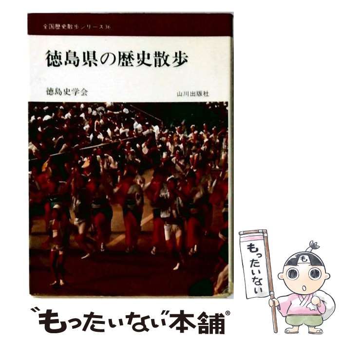 中古】 徳島県の歴史散歩 （全国歴史散歩シリーズ） / 徳島史学会