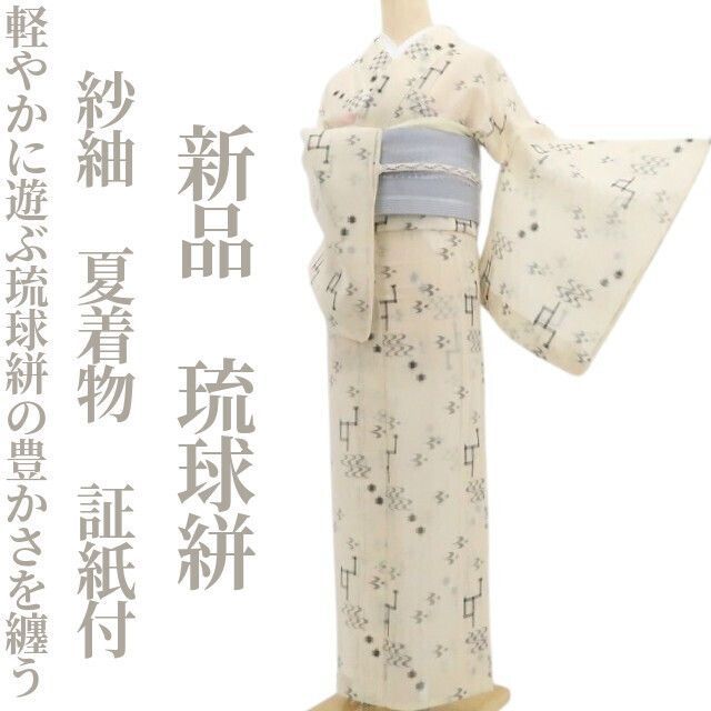 夏着物　紬　正絹　琉球柄　生成り 新品・夏琉球絣】紗紬 夏着物 正絹 仕付け糸付 証紙付 tomihisa“軽やか