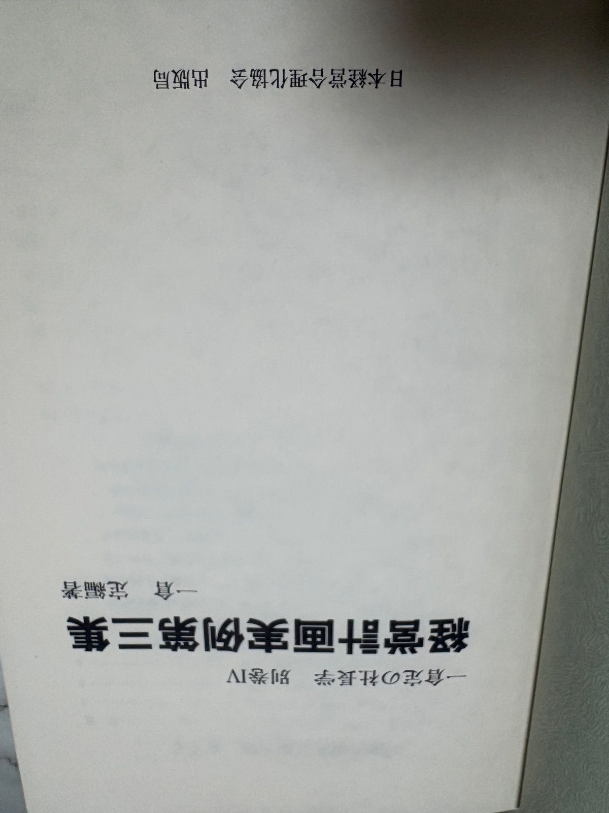本 【初版】 一倉定の社長学 経営計画実例第3集 箱無し 日本経営合理化