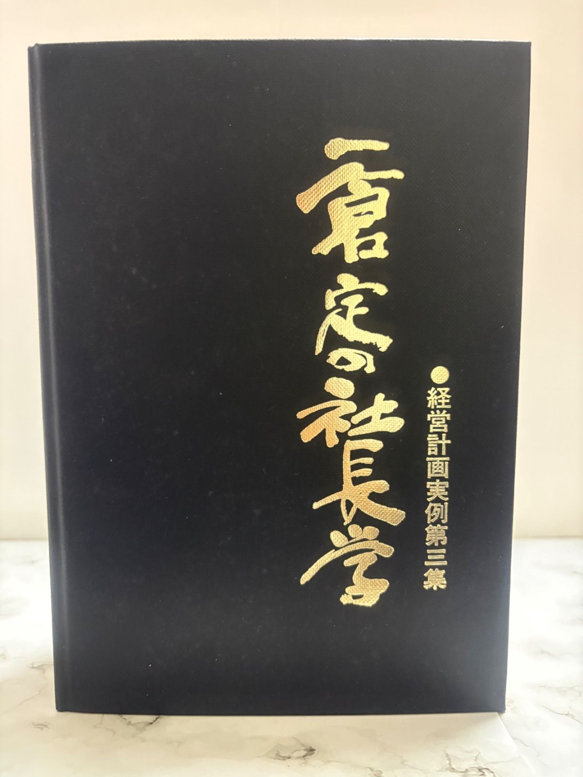 本 【初版】 一倉定の社長学 経営計画実例第3集 箱無し
