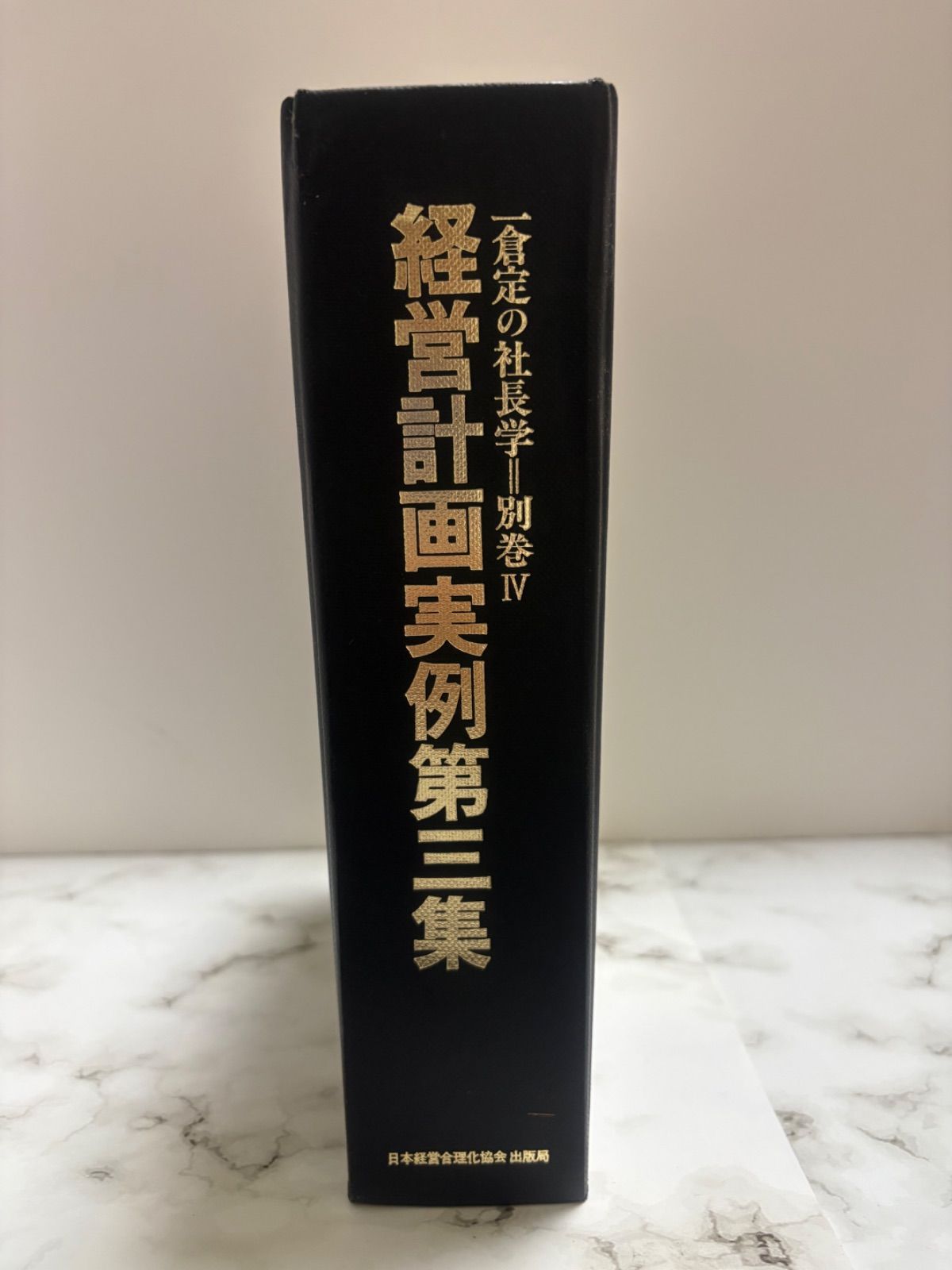 本 【初版】 一倉定の社長学 経営計画実例第3集 箱無し 日本経営合理化