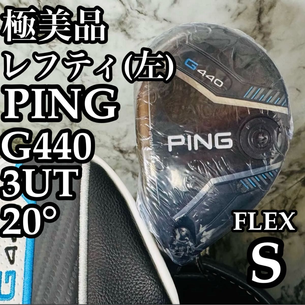 未使用級極美品 レフティ】ピン G440 3UT ユーティリティ 20° S - メルカリ