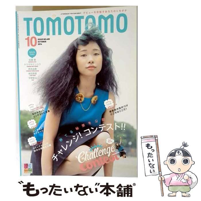 【中古】 TOMOTOMO 2014年10月号 /