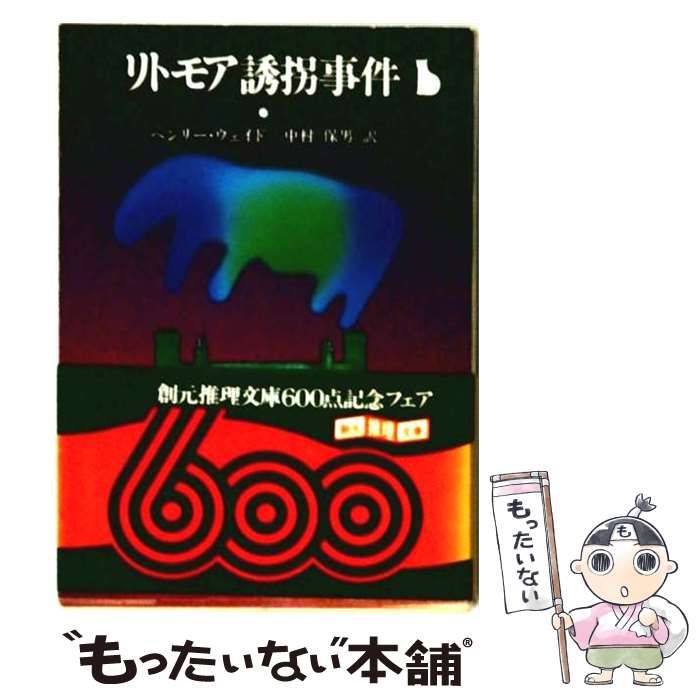 【中古】 リトモア誘拐事件 （創元推理文庫） / ウェイド / 東京創元社