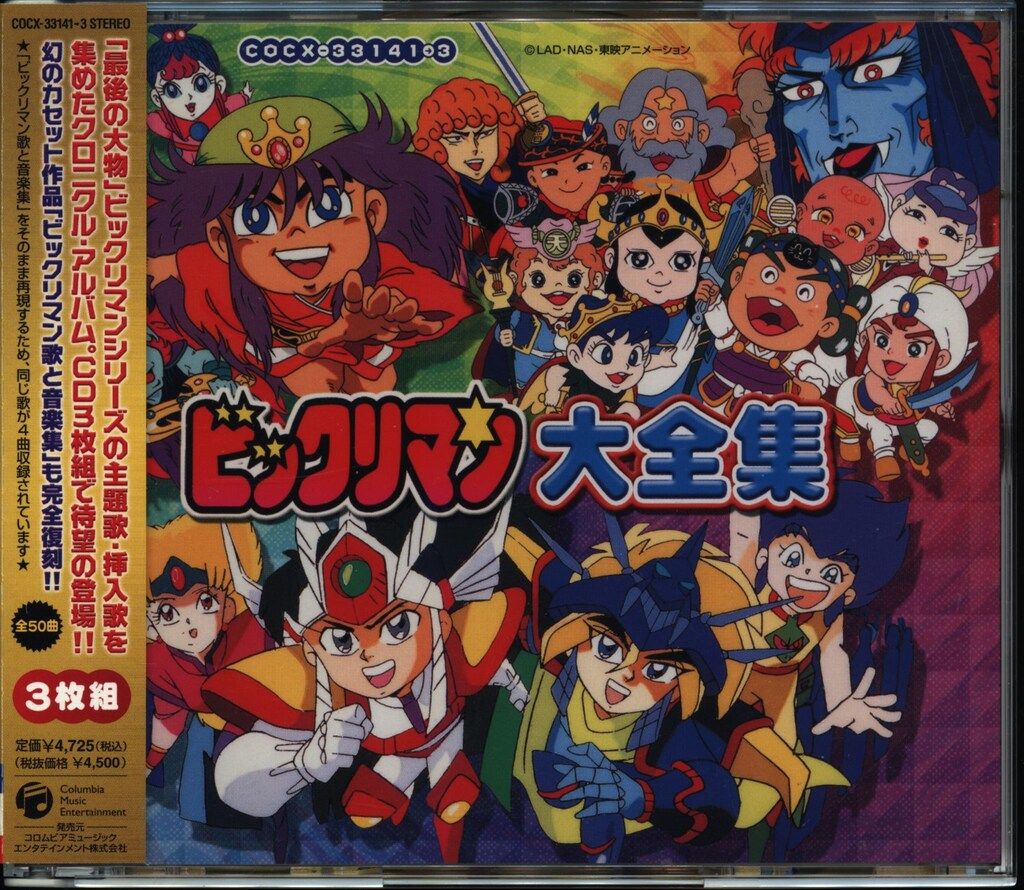 アニメCD ビックリマン 大全集
