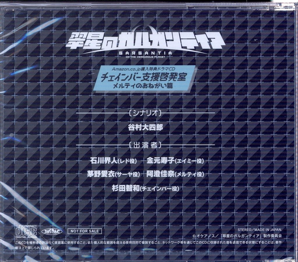 アニメCD 未開封 翠星のガルガンティア チェインバー支援啓発室 メルティの