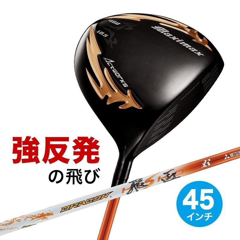 【新品】ワークス ゴルフ 45インチ マキシマックス ブラックシリーズⅡ 適合限界高反発加工 9.5 10.5 R / SR / S UST 三菱ケミカル製 ドラコン飛匠シャフト仕様 45インチ WORKS GOLF