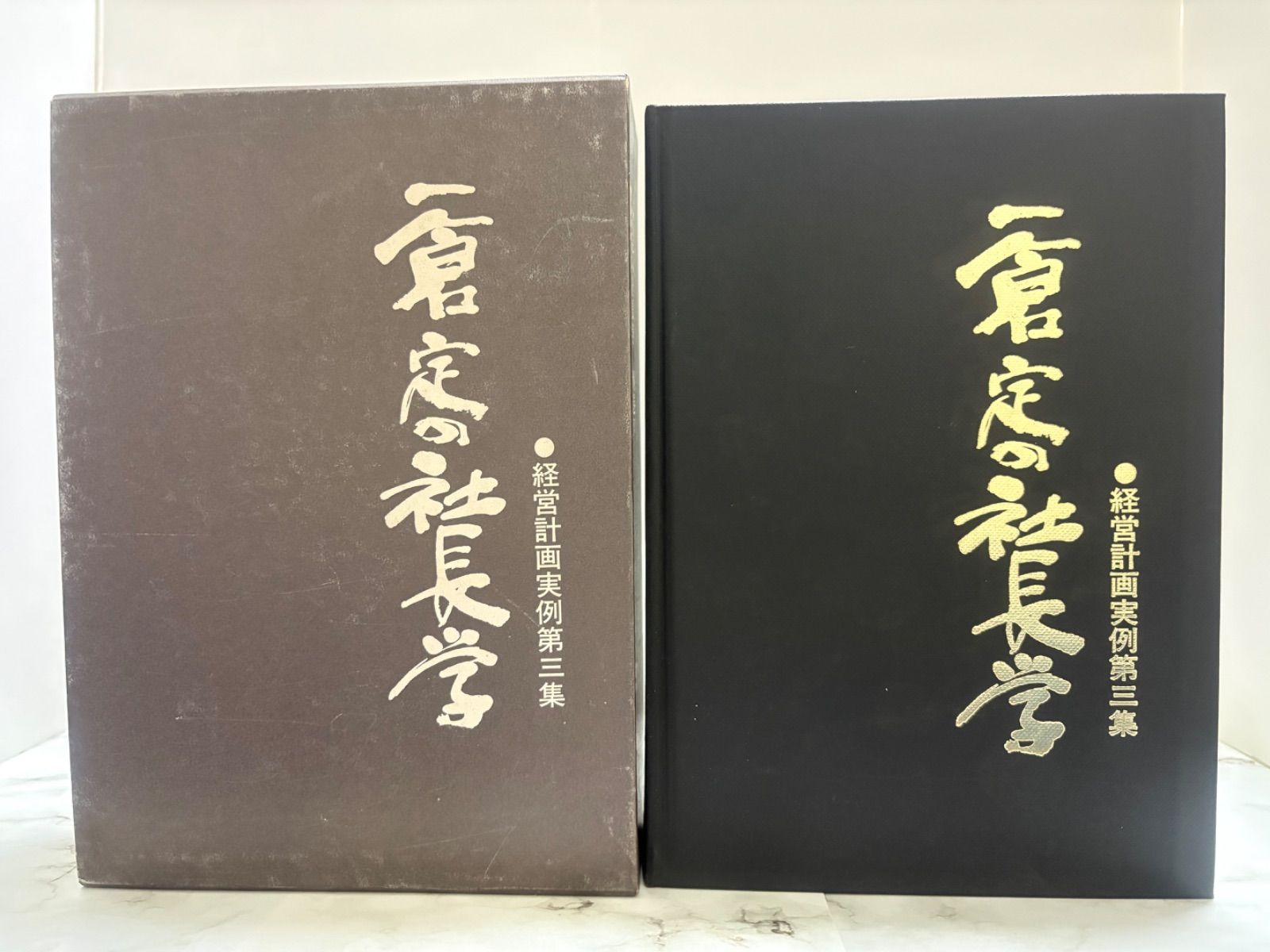【初版】　一倉定の社長学　経営計画実例第3集　日本経営合理化協会出版