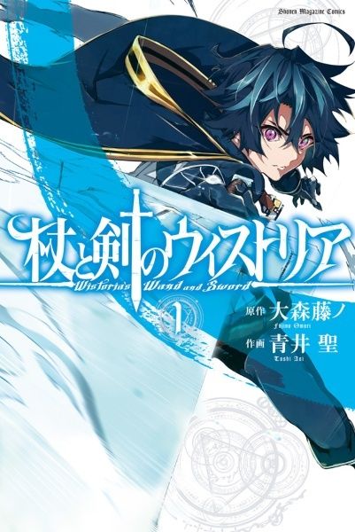 【中古】 杖と剣のウィストリア 1-15巻 セット 青井聖 [レンタル落ち] [コミック] [漫画]
