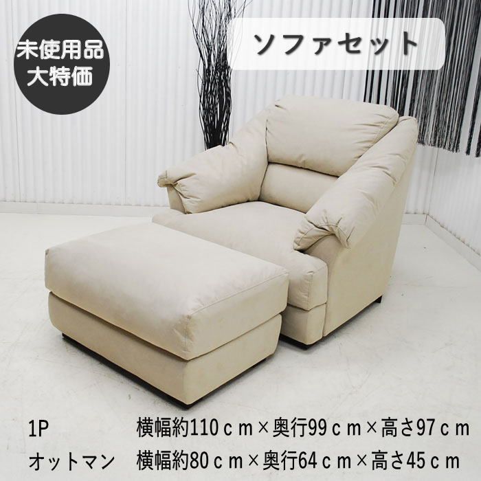 【現品限り】1人掛けソファ　オットマン　ロータイプ　シングルソファ　ファブリック　アイボリー　アウトレット 送料無料(一部除)　 260610-バッフル1P+OT-IV