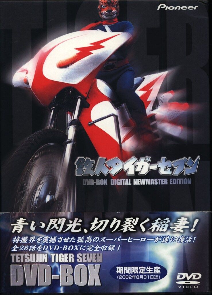 特撮DVD 鉄人タイガーセブン DVD-BOX