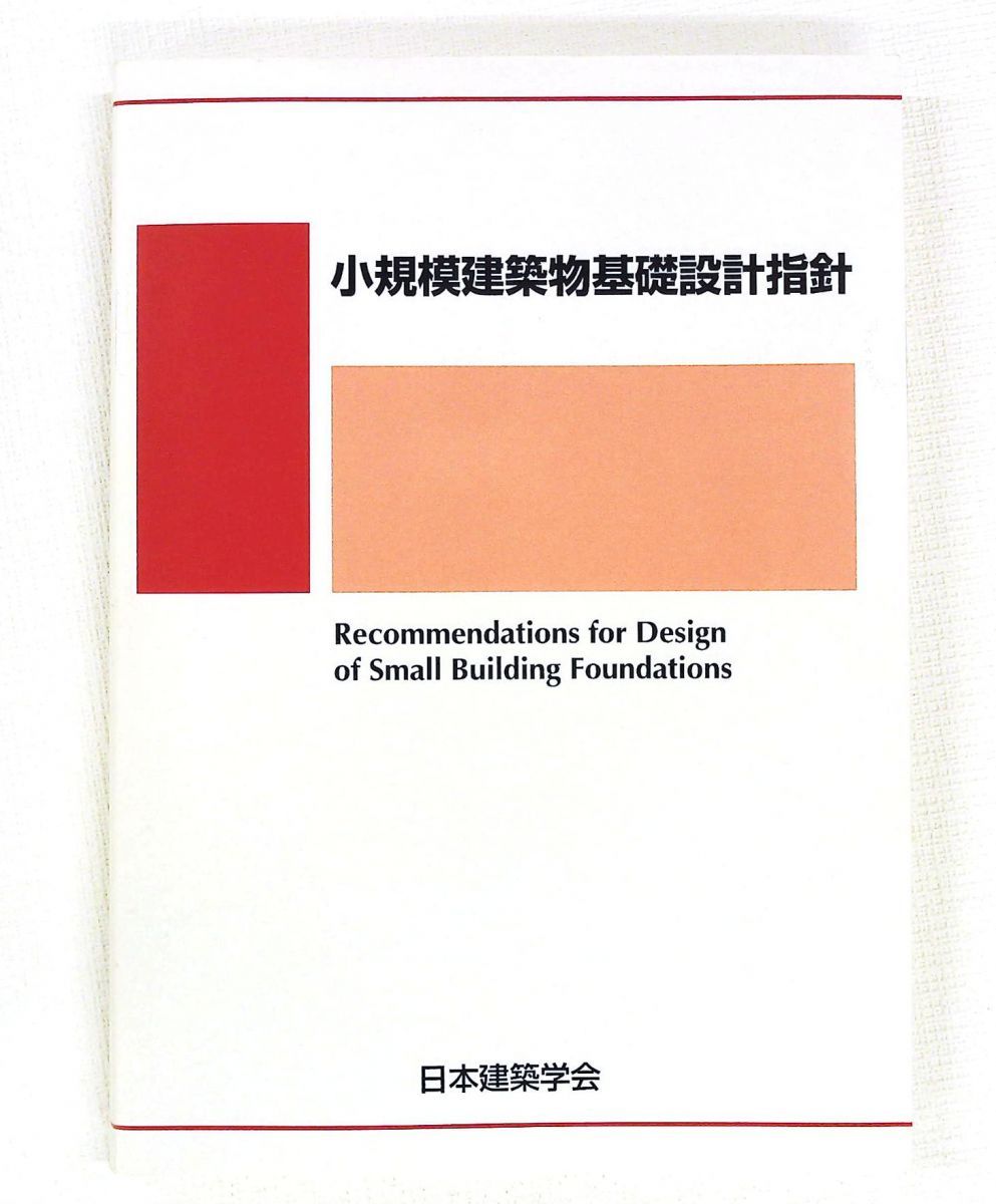 小規模建築物基礎設計指針 日本建築学会
