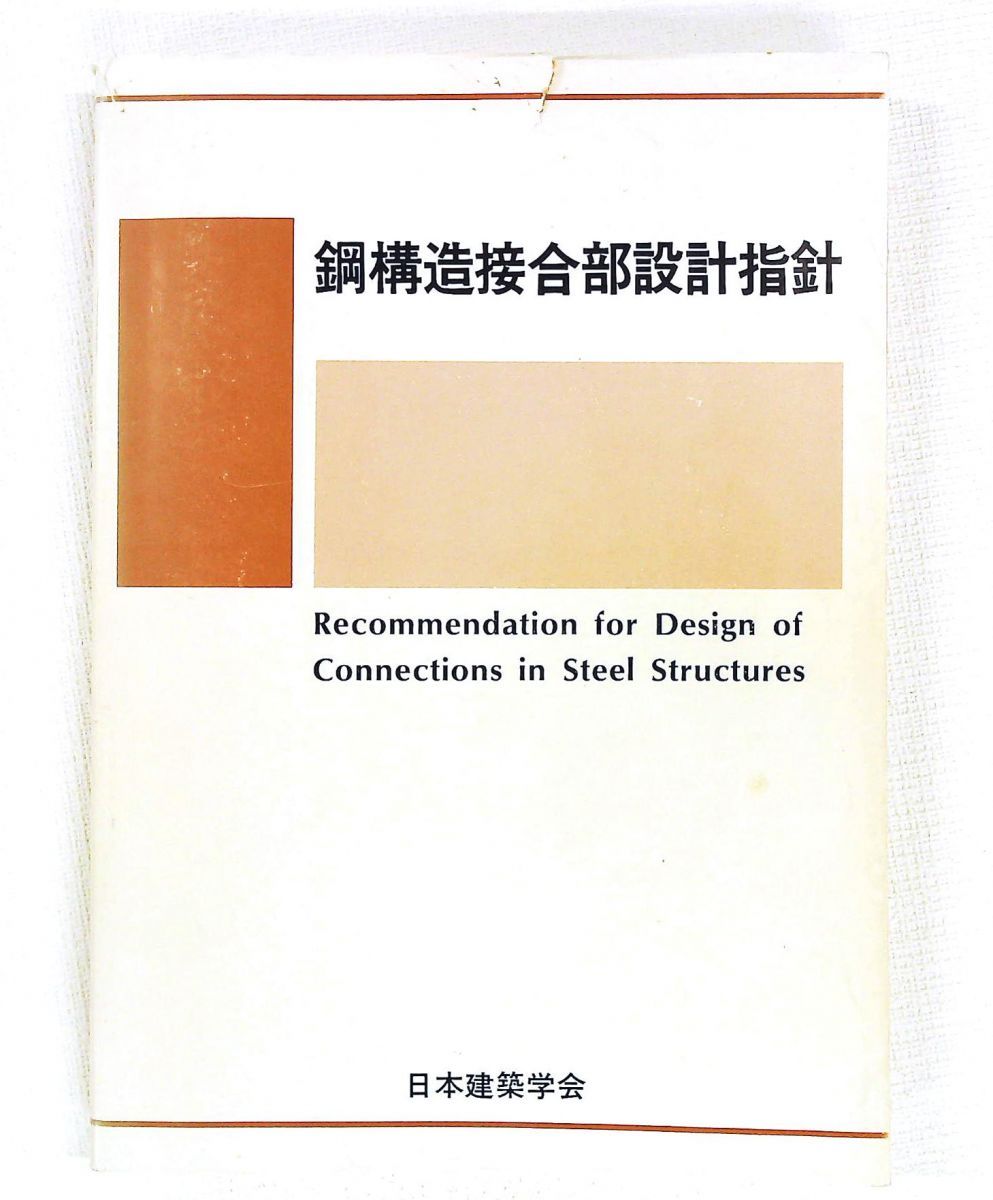 鋼構造接合部設計指針 第2版 日本建築学会
