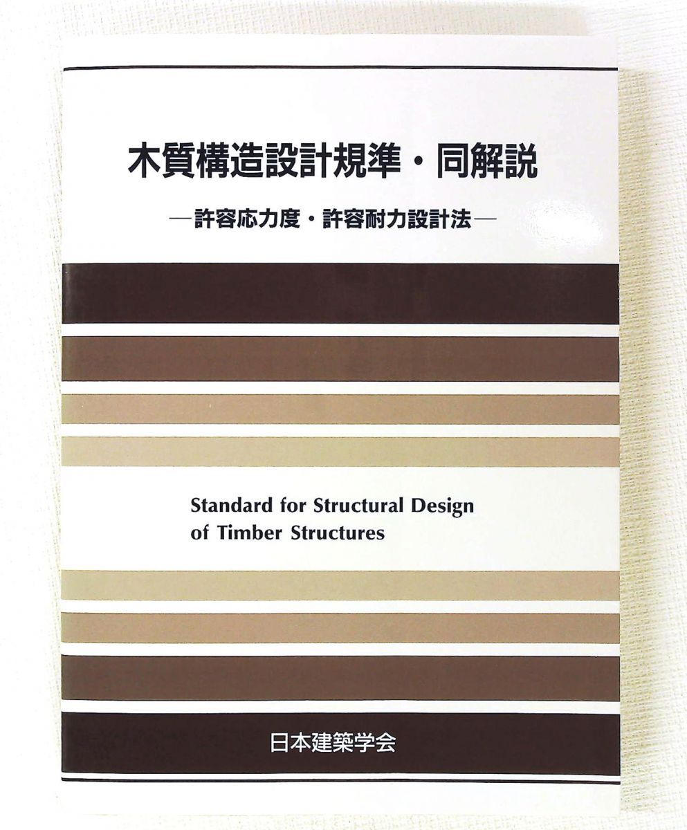 木質構造設計規準・同解説 許容応力度・耐力設計法 日本建築学会
