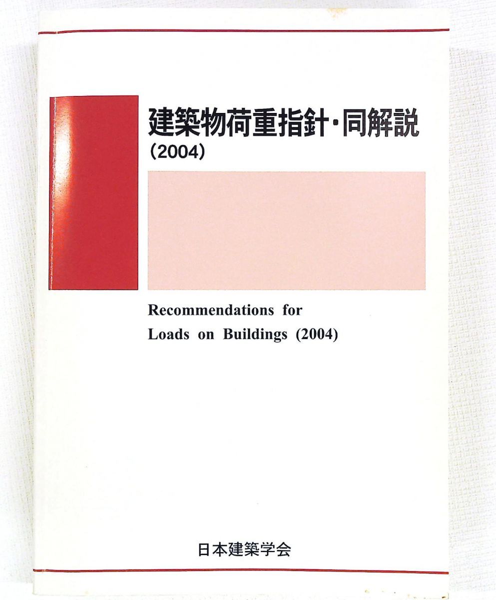 建築物荷重指針・同解説 第4版 2004改定 日本建築学会
