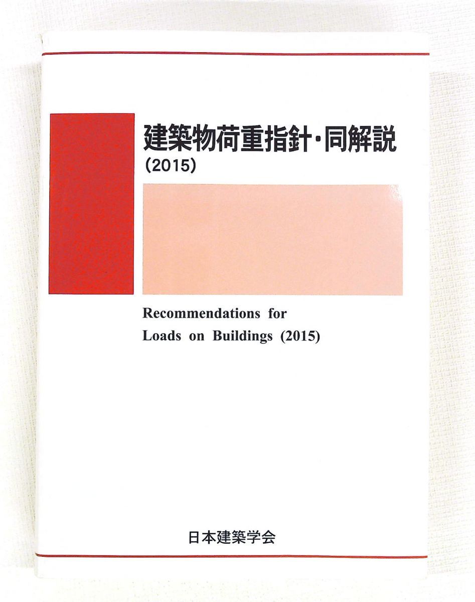 建築物荷重指針 同解説 2015年版 日本建築学会