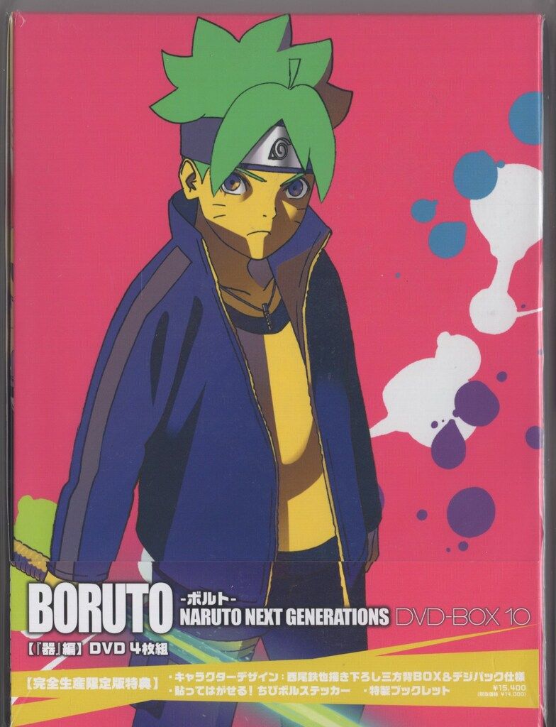 アニメDVD BORUTO NARUTO NEXT GENERATIONS DVD-BOX 完全生産限定版 10
