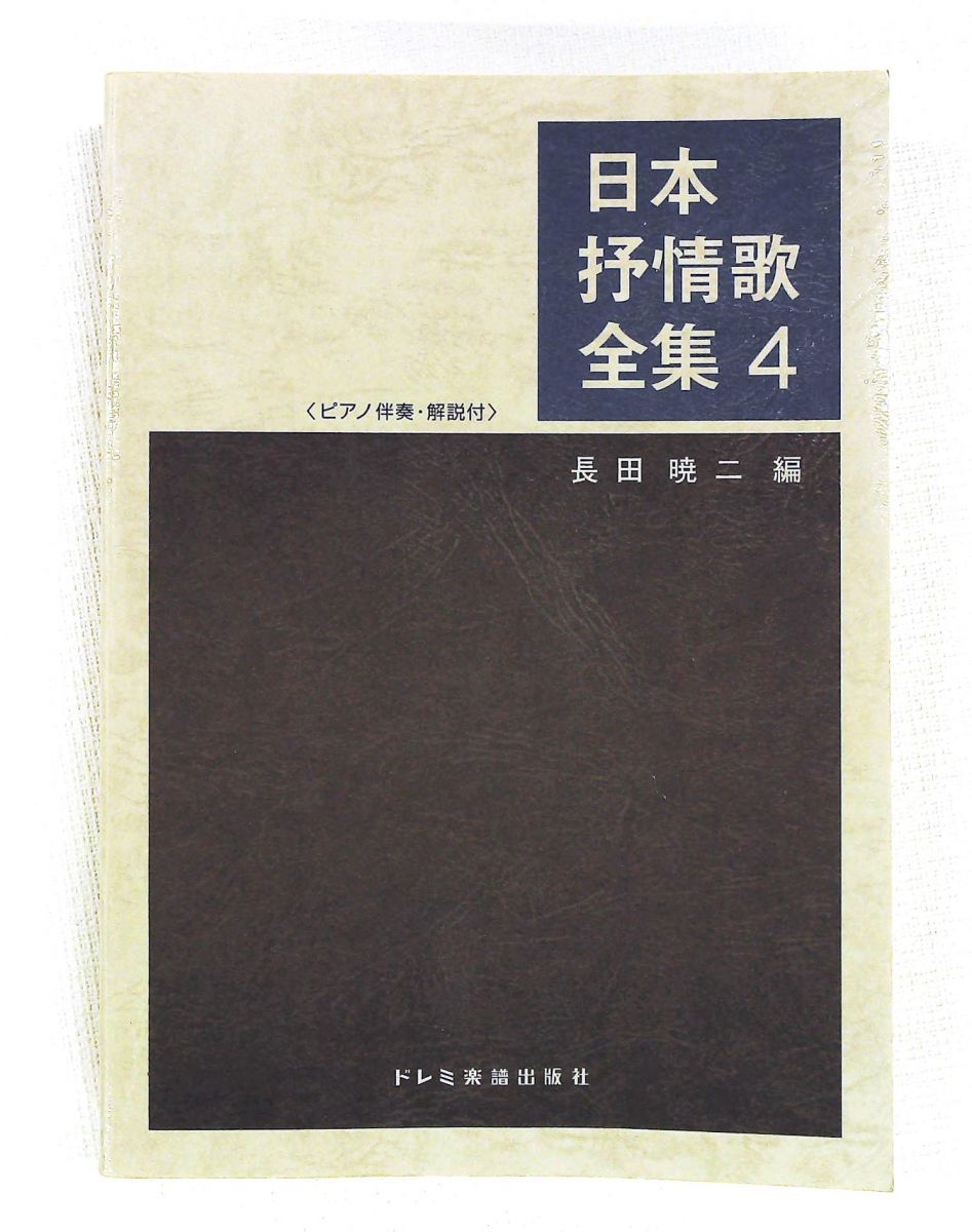 日本抒情歌全集(4) ピアノ伴奏解説付き 長田 暁二 ドレミ楽譜出版社