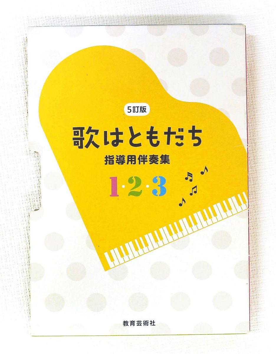 5訂版 歌はともだち 伴奏集 教芸音楽研究グループ 株式会社 教育芸術社