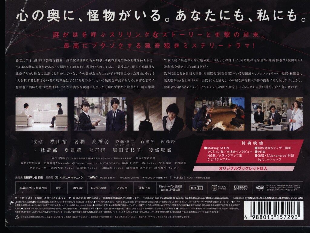 ドラマDVD 通常)ON 異常犯罪捜査官 藤堂比奈子 ディレクターズ・カット