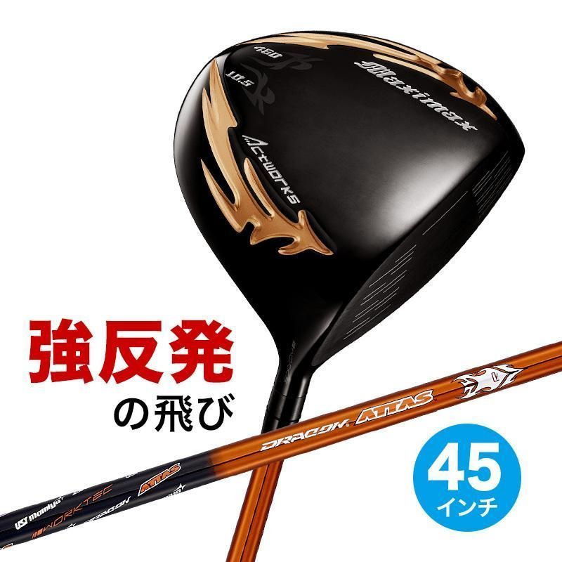 【新品】ワークス ゴルフ 45インチ マキシマックス ブラックシリーズⅡ 適合限界高反発加工 9.5 10.5 R / SR / S UST マミヤ製 ドラコンATTAS シャフト仕様 45インチ WORKS GOLF