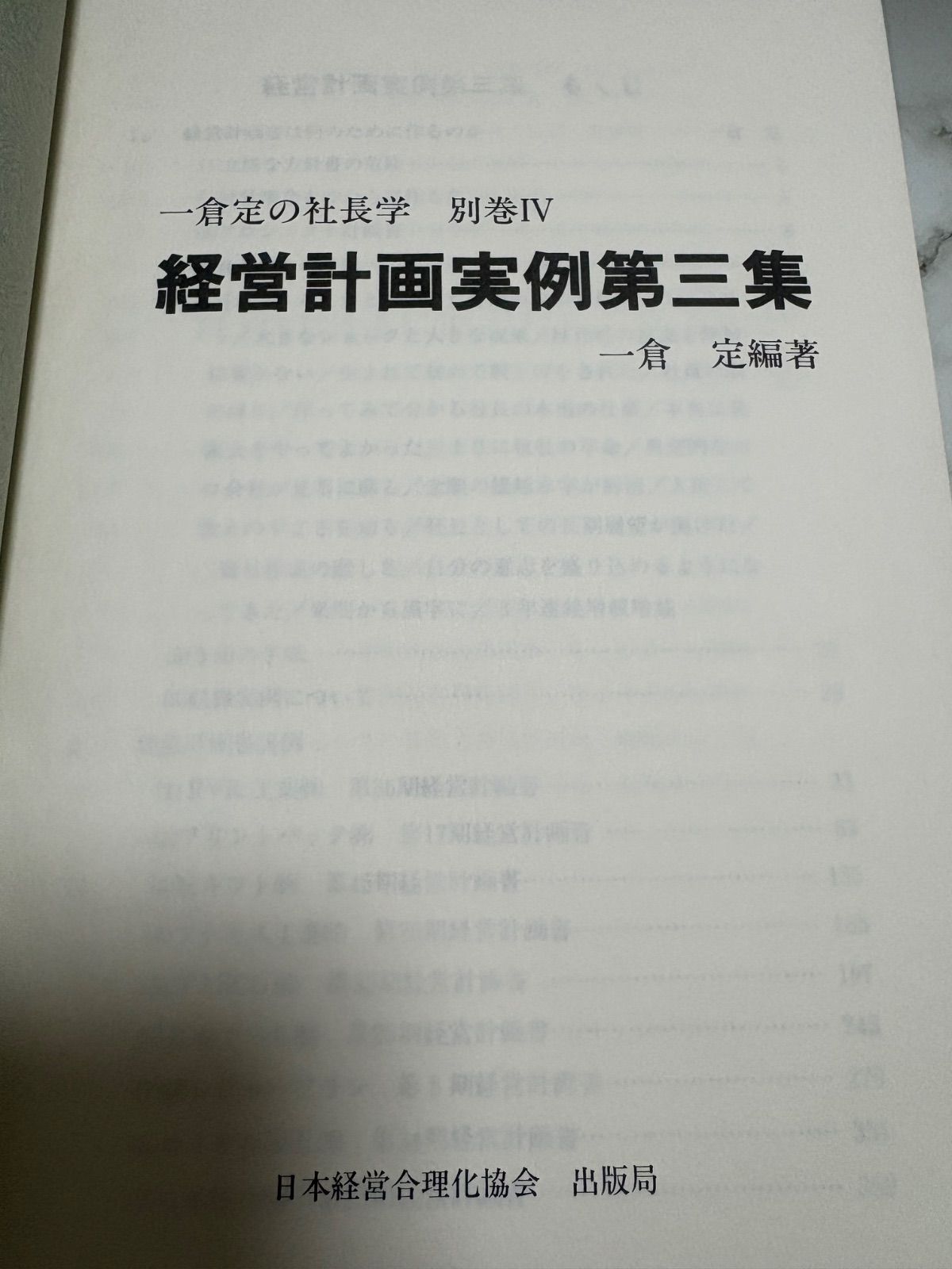 初版】 一倉定の社長学 経営計画実例第3集 日本経営合理化協会出版