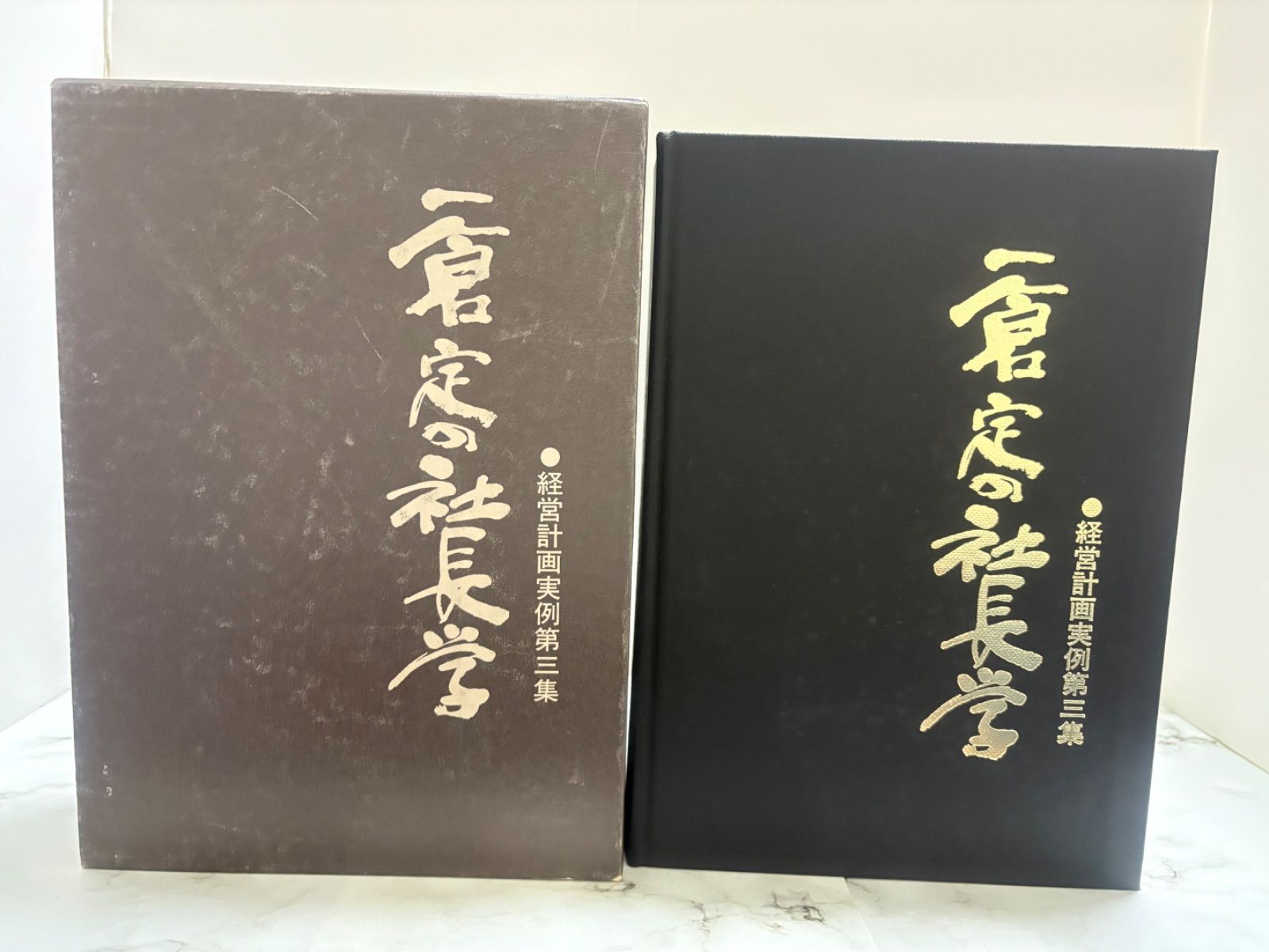 初版】 一倉定の社長学 経営計画実例第3集 日本経営合理化協会出版