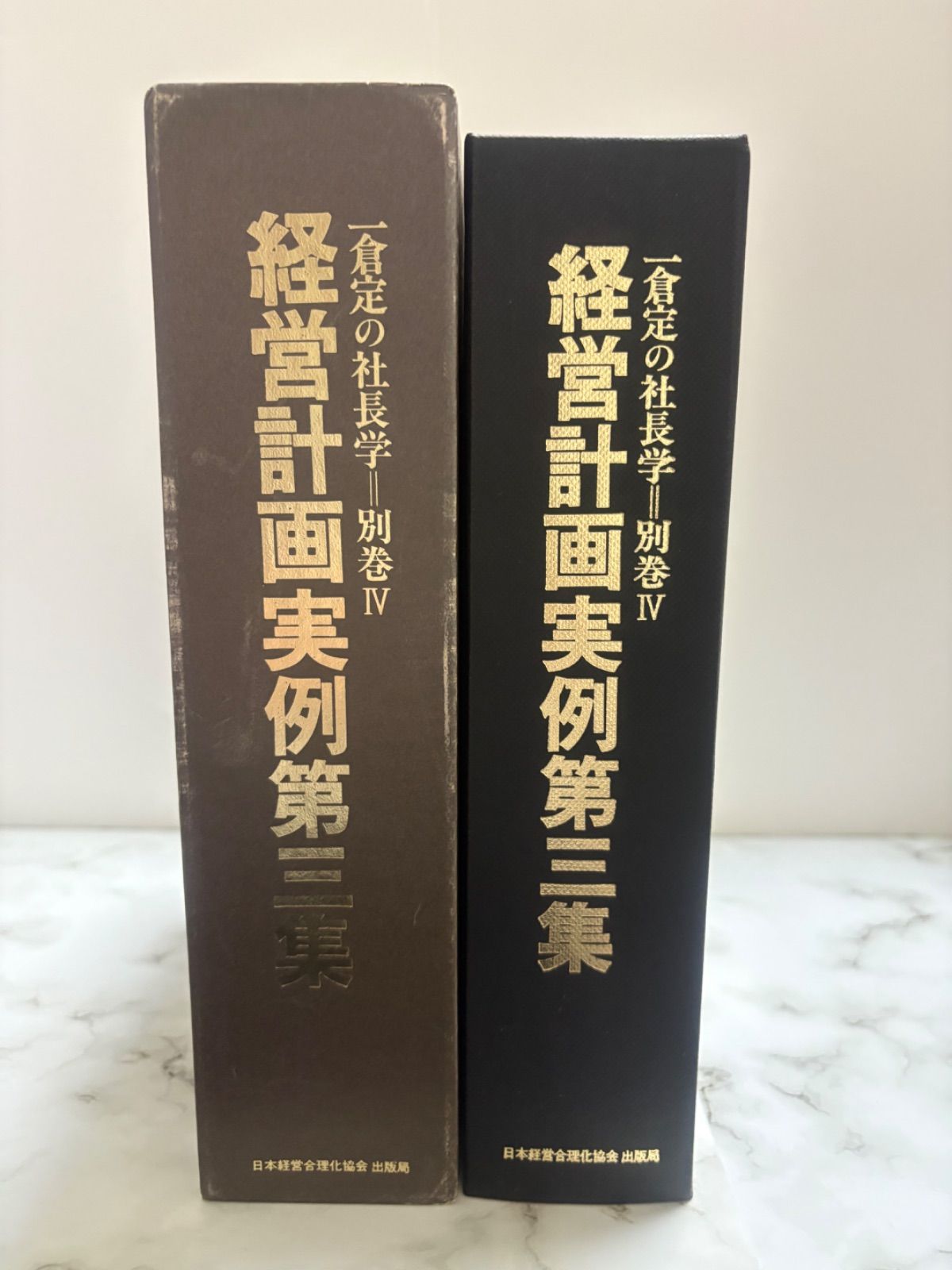 初版】 一倉定の社長学 経営計画実例第3集 日本経営合理化協会出版