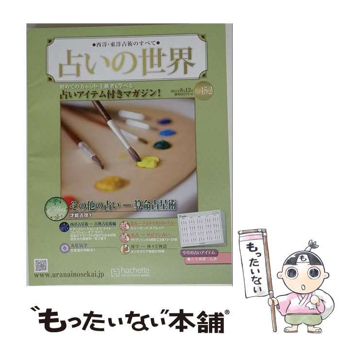 【中古】 占いの世界 / アシェット・コレクションズ・ジャパン