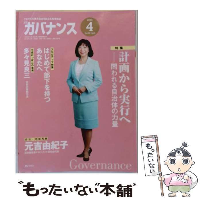 【中古】 月刊ガバナンス 2016年 04 月号 [雑誌] / ぎょうせい