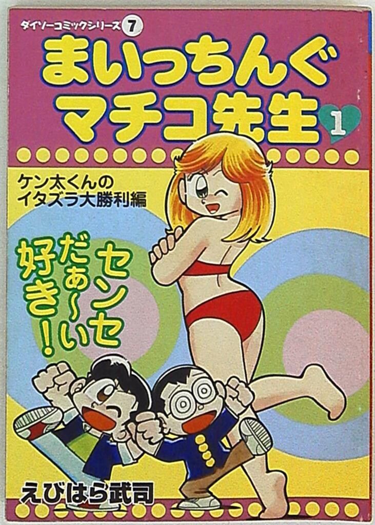 大創産業 ダイソーコミックシリーズ えびはら武司 まいっちんぐマチコ