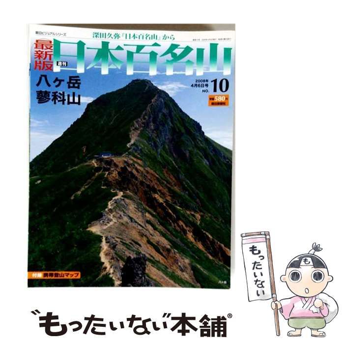 【中古】 週刊 日本百名山 改訂新版 /