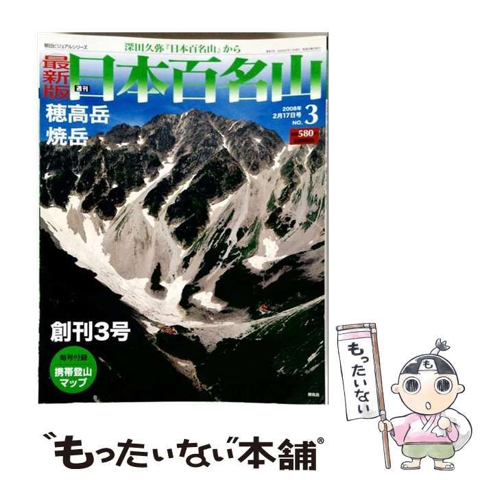 【中古】 週刊 日本百名山 改訂新版 / 朝日新聞出版
