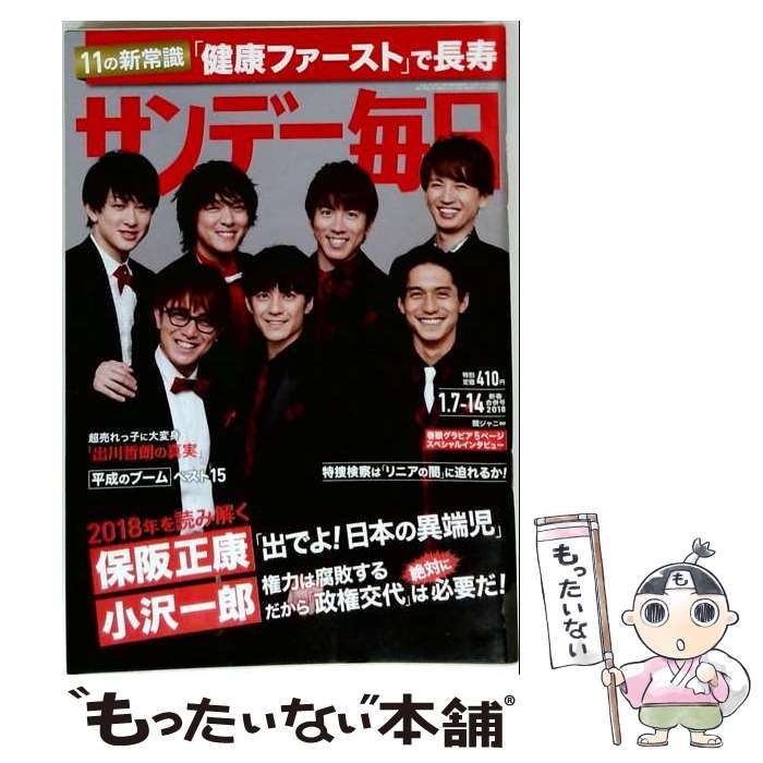 【中古】 サンデー毎日 2018年 1/14号 中古】 サンデー毎日 2018年号 / - メルカリ