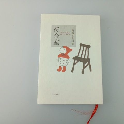 待合室: 滝本香世句集 (百鳥叢書 第 81篇)