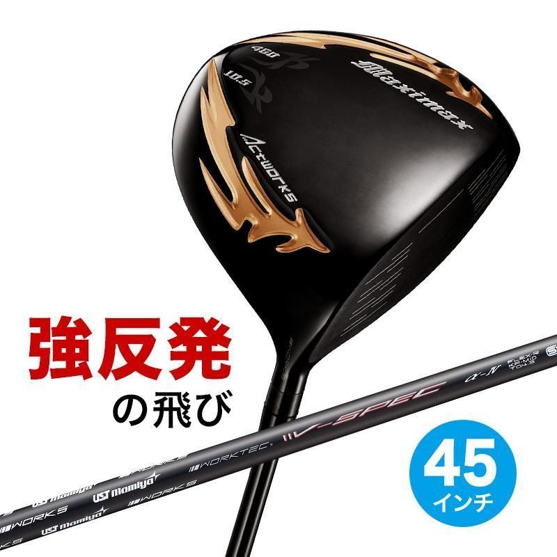 【新品】ワークス ゴルフ 45インチ マキシマックス ブラックシリーズⅡ 適合限界高反発加工 9.5 10.5 R / SR / S UST マミヤ製 Vspec-α-Ⅳ シャフト仕様 45インチ WORKS GOLF
