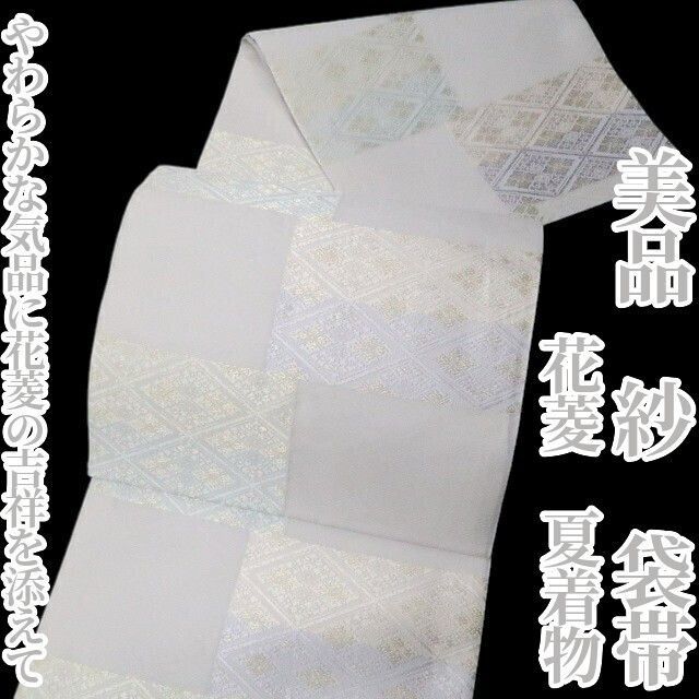 【美品・夏袋帯】紗 花菱 夏着物 正絹 tomihisa“やわらかな気品に花菱の吉祥を添えて”8779