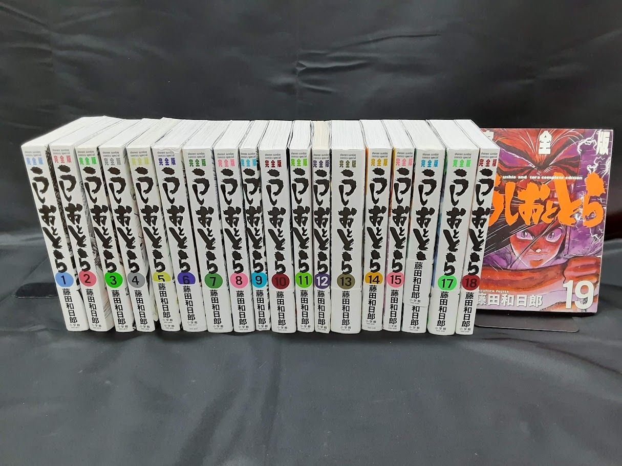 うしおととら 完全版 全巻セット 1～19巻セット 状態：可 - メルカリ