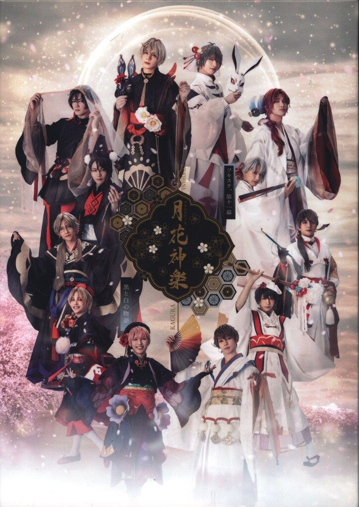 舞台Blu-ray ステージ第11幕 月花神楽~黒と白の物語~/2.5次元ダンスライブ ツキウタ。